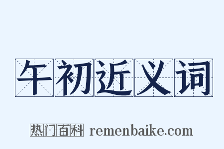 午初近义词是什么意思的图片